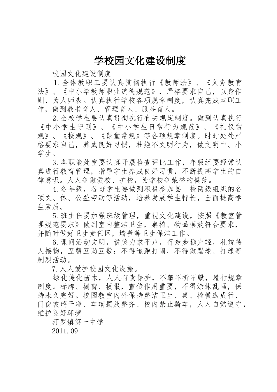 学校园文化建设规章制度_第1页