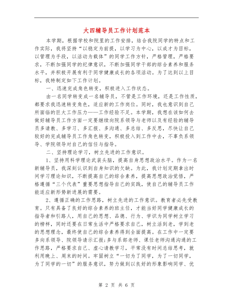 大四辅导员工作计划范本_第2页