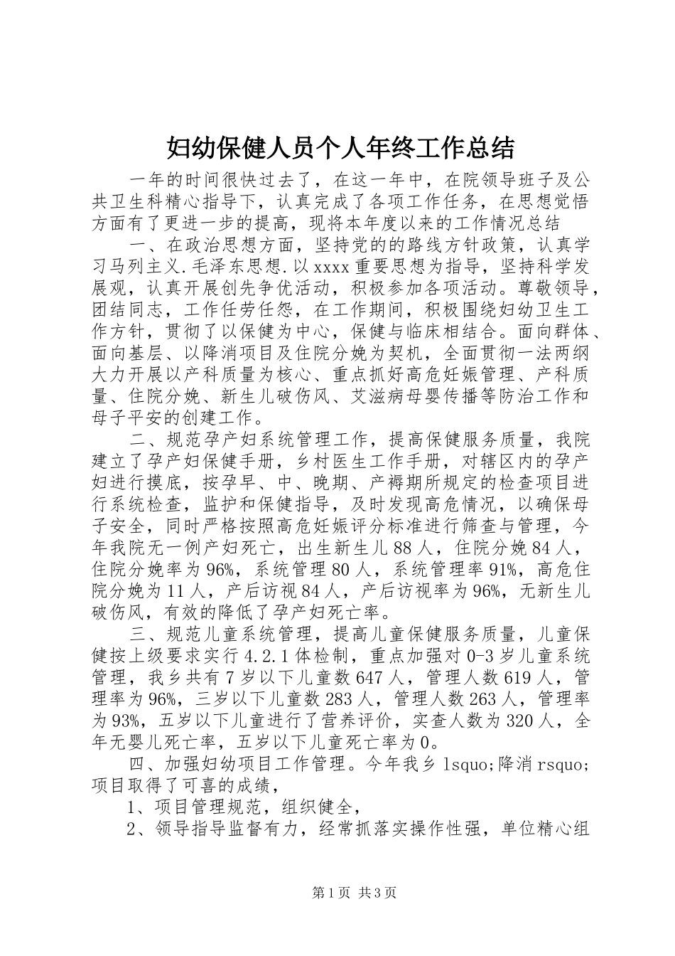 妇幼保健人员个人年终工作总结_第1页