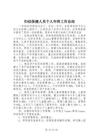 妇幼保健人员个人年终工作总结