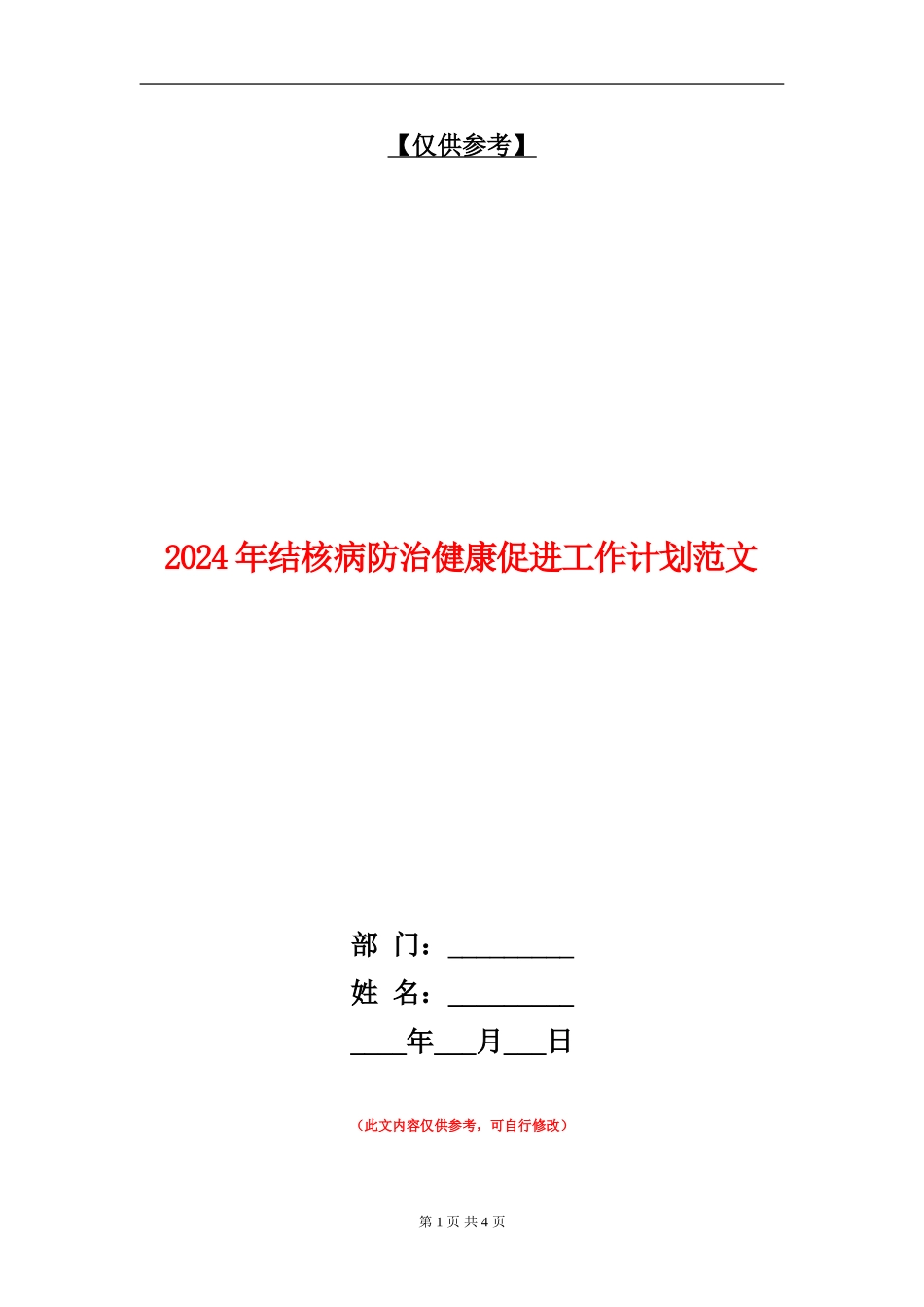 2024年结核病防治健康促进工作计划范文_第1页