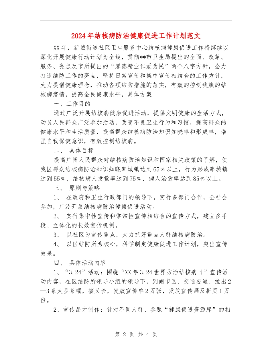 2024年结核病防治健康促进工作计划范文_第2页