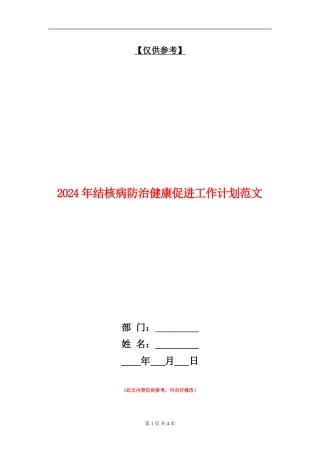 2024年结核病防治健康促进工作计划范文
