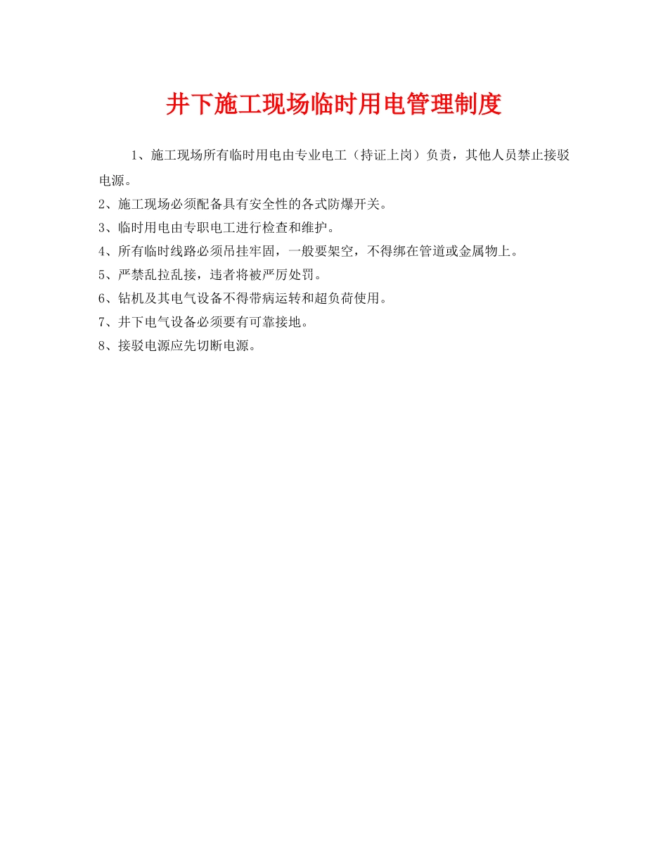 《安全管理制度》之井下施工现场临时用电管理制度 _第1页