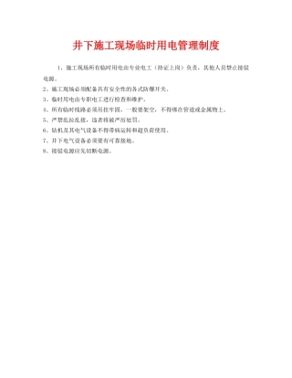 《安全管理制度》之井下施工现场临时用电管理制度 