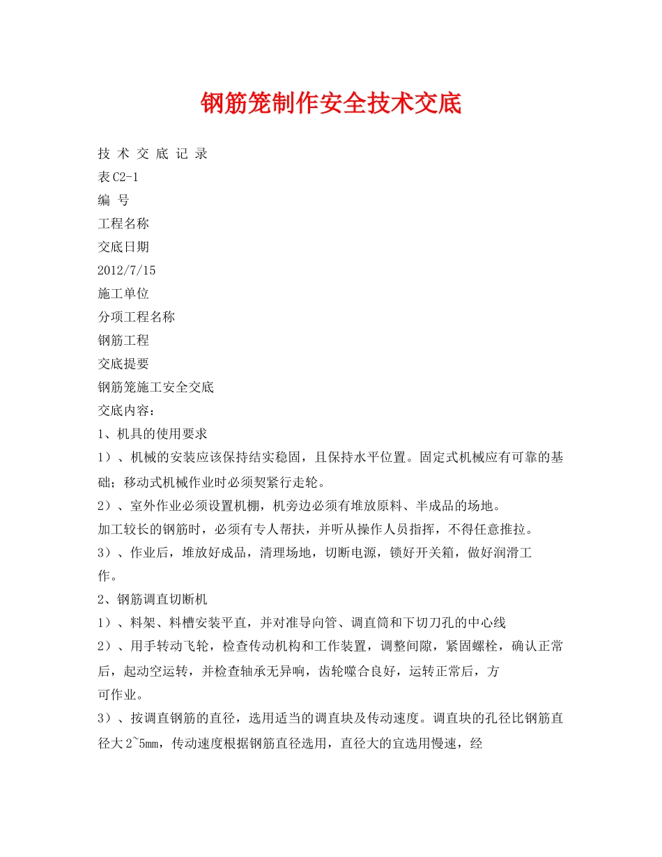 《管理资料-技术交底》之钢筋笼制作安全技术交底 _第1页