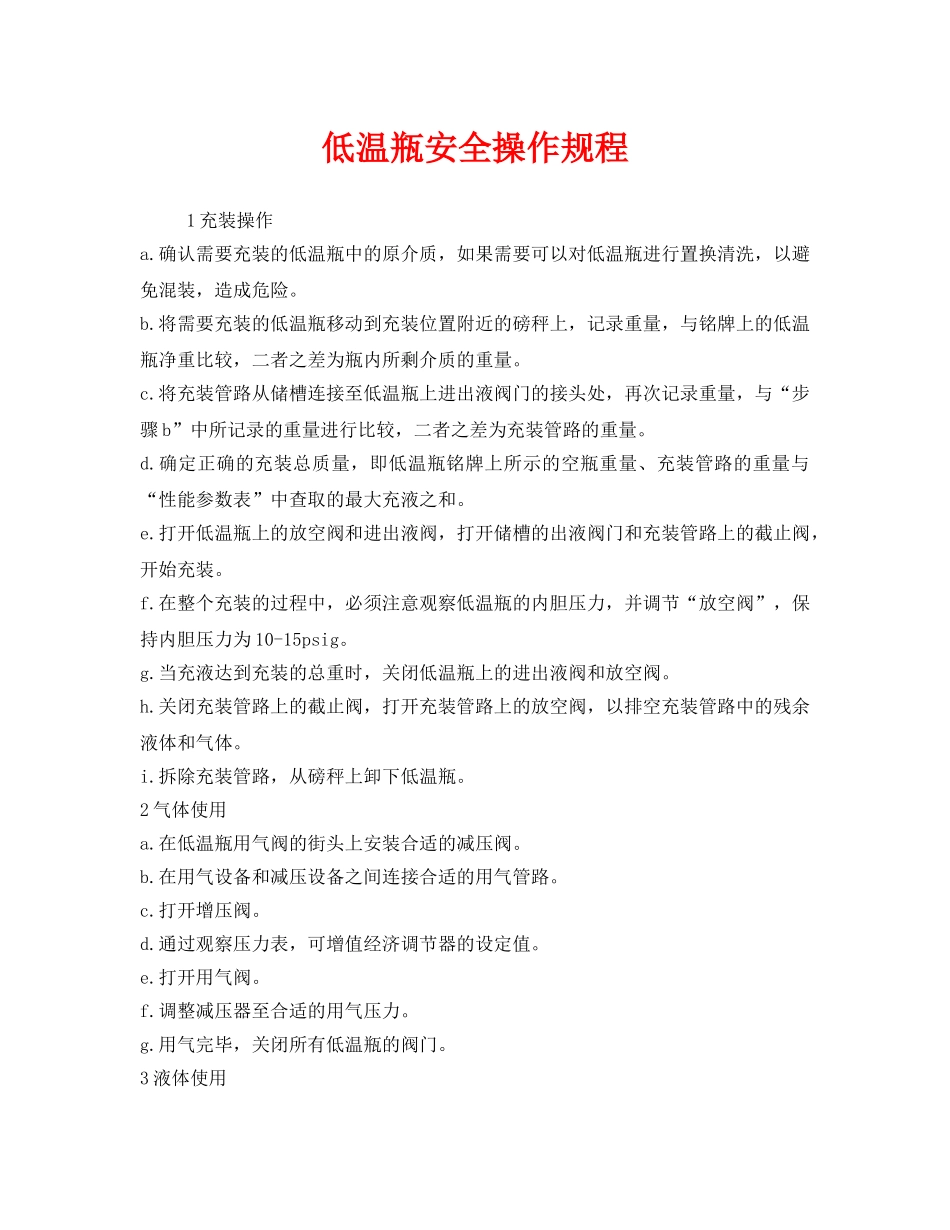 《安全管理制度》之低温瓶安全操作规程 _第1页