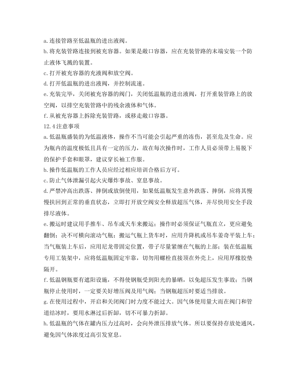 《安全管理制度》之低温瓶安全操作规程 _第2页