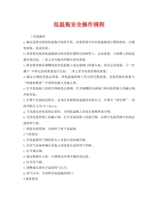 《安全管理制度》之低温瓶安全操作规程 