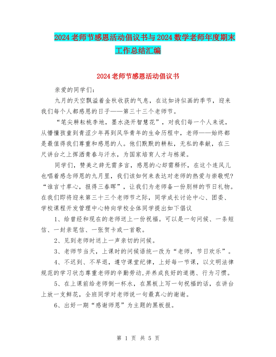 2024教师节感恩活动倡议书与2024数学教师年度期末工作总结汇编_第1页