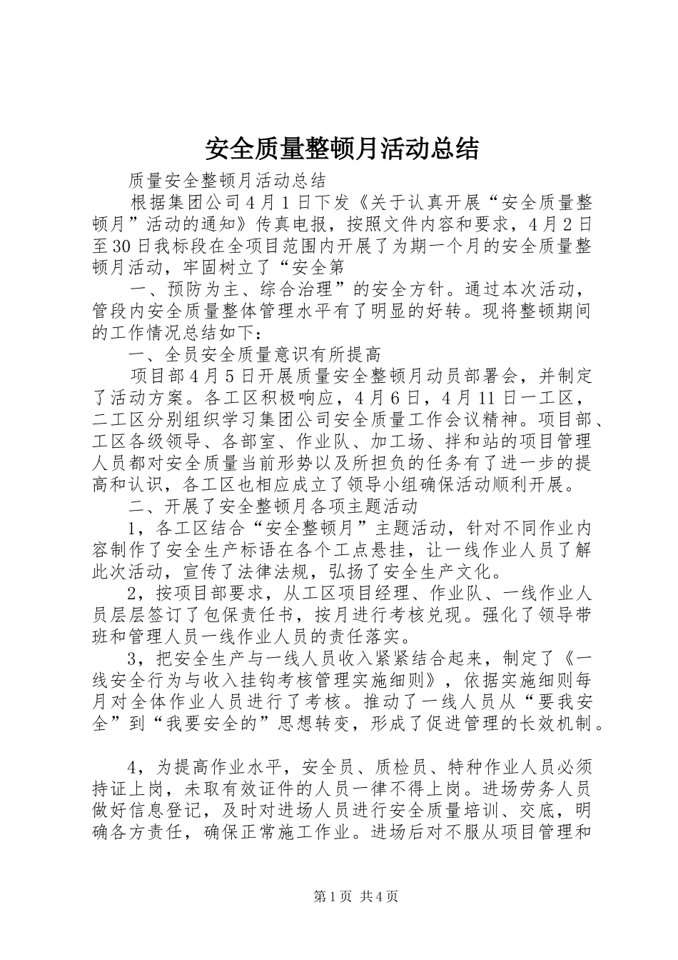 安全质量整顿月活动总结_第1页