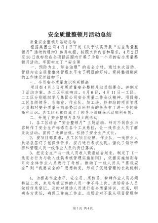 安全质量整顿月活动总结