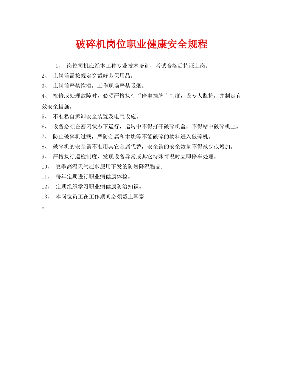 《安全管理制度》之破碎机岗位职业健康安全规程 _第1页