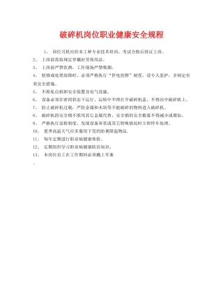 《安全管理制度》之破碎机岗位职业健康安全规程 