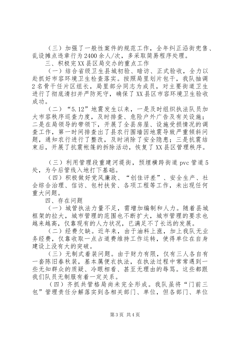 城管大队年度工作总结_第3页