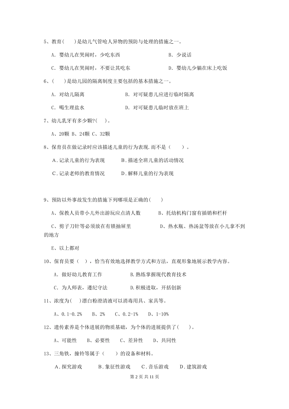 2024版幼儿园保育员三级职业技能考试试题A卷-_第2页