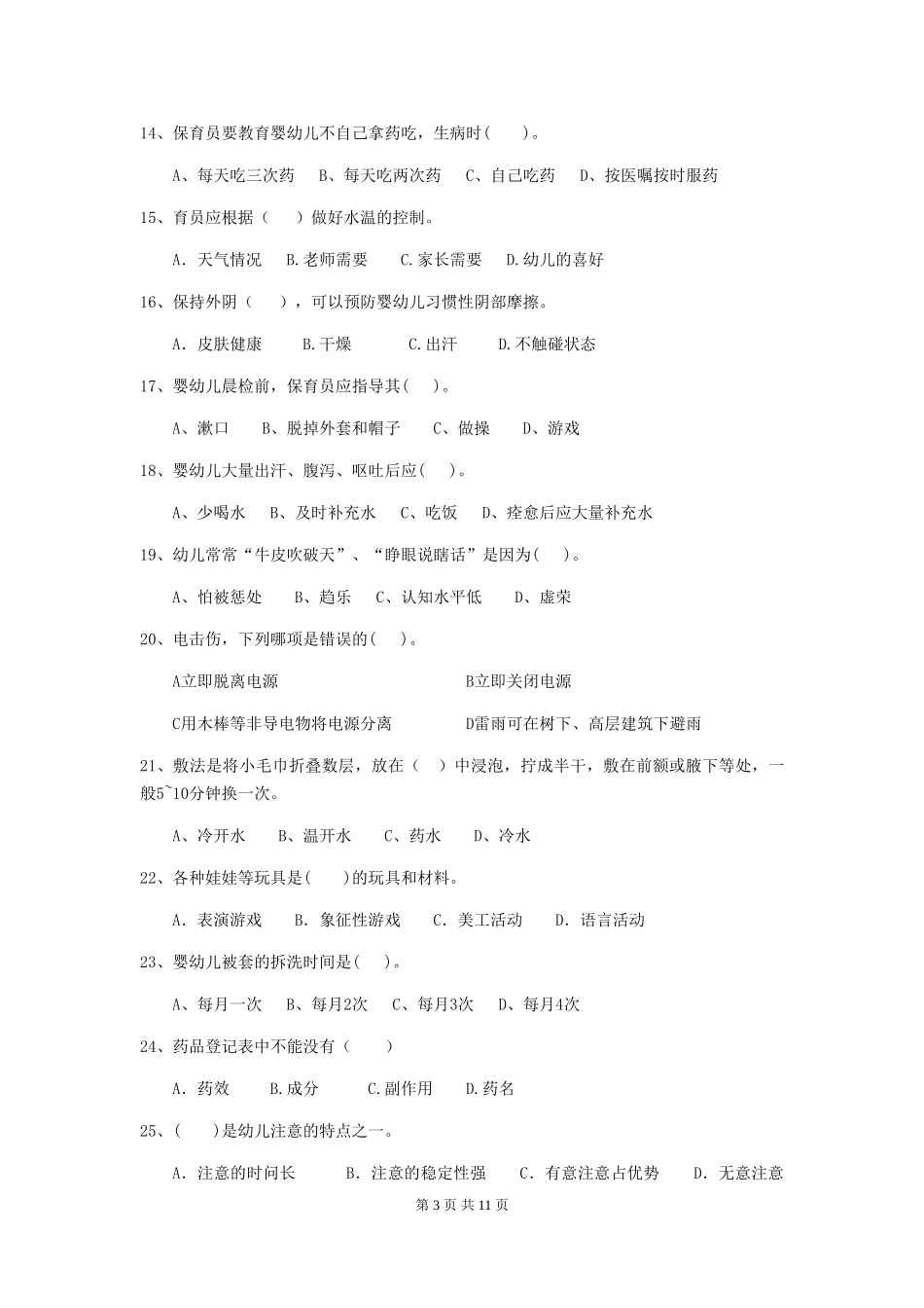 2024版幼儿园保育员三级职业技能考试试题A卷-_第3页