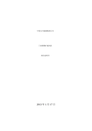通风队岗位说明书XXXX117