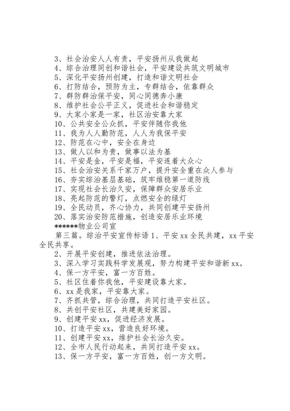 综治和平安建设宣传标语大全_第2页