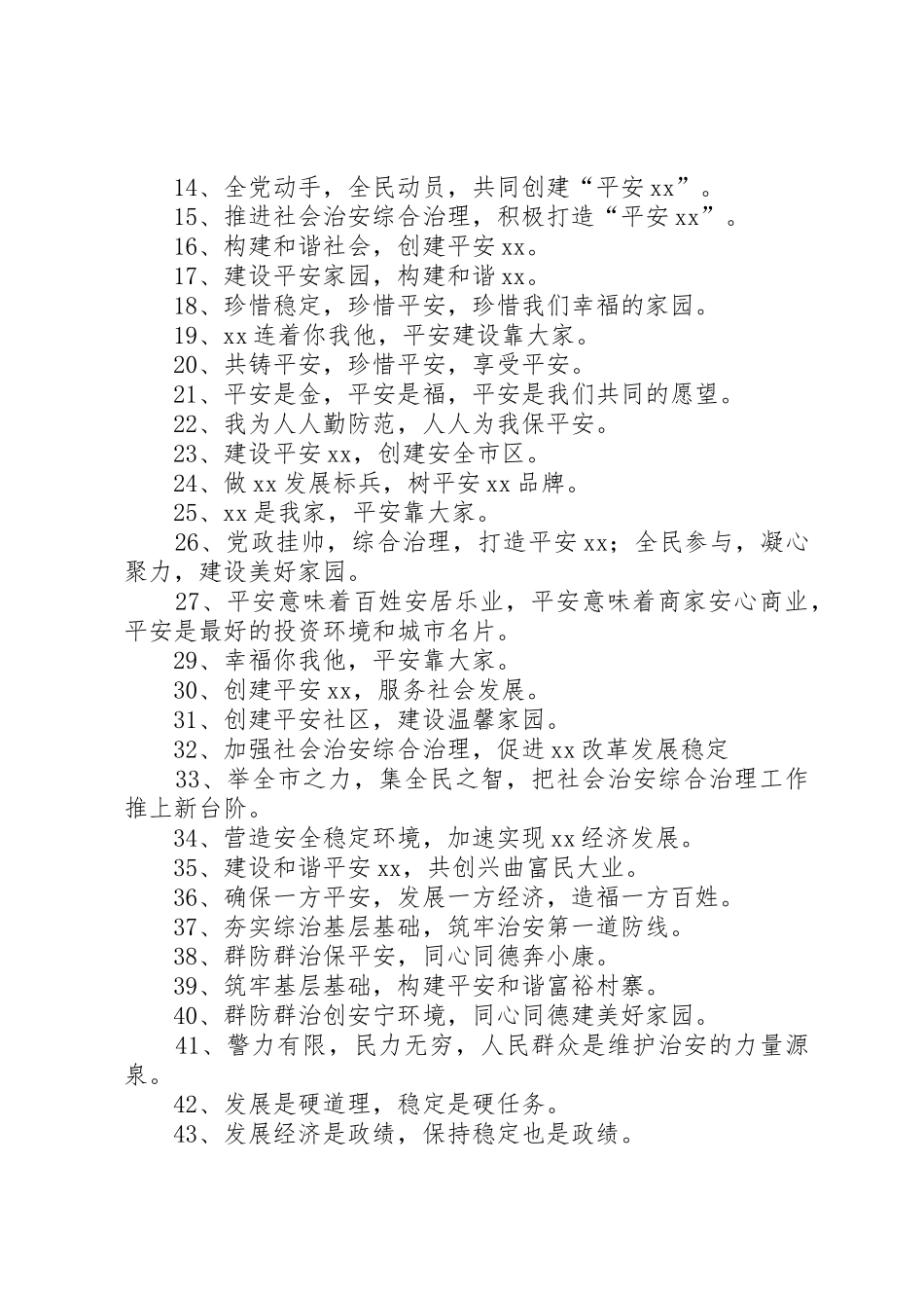 综治和平安建设宣传标语大全_第3页