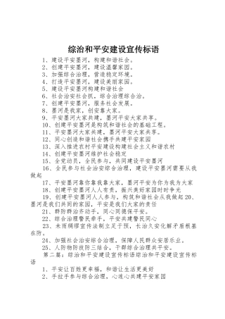 综治和平安建设宣传标语大全