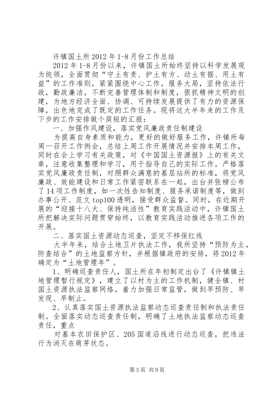 国土所上半年工作总结_第3页