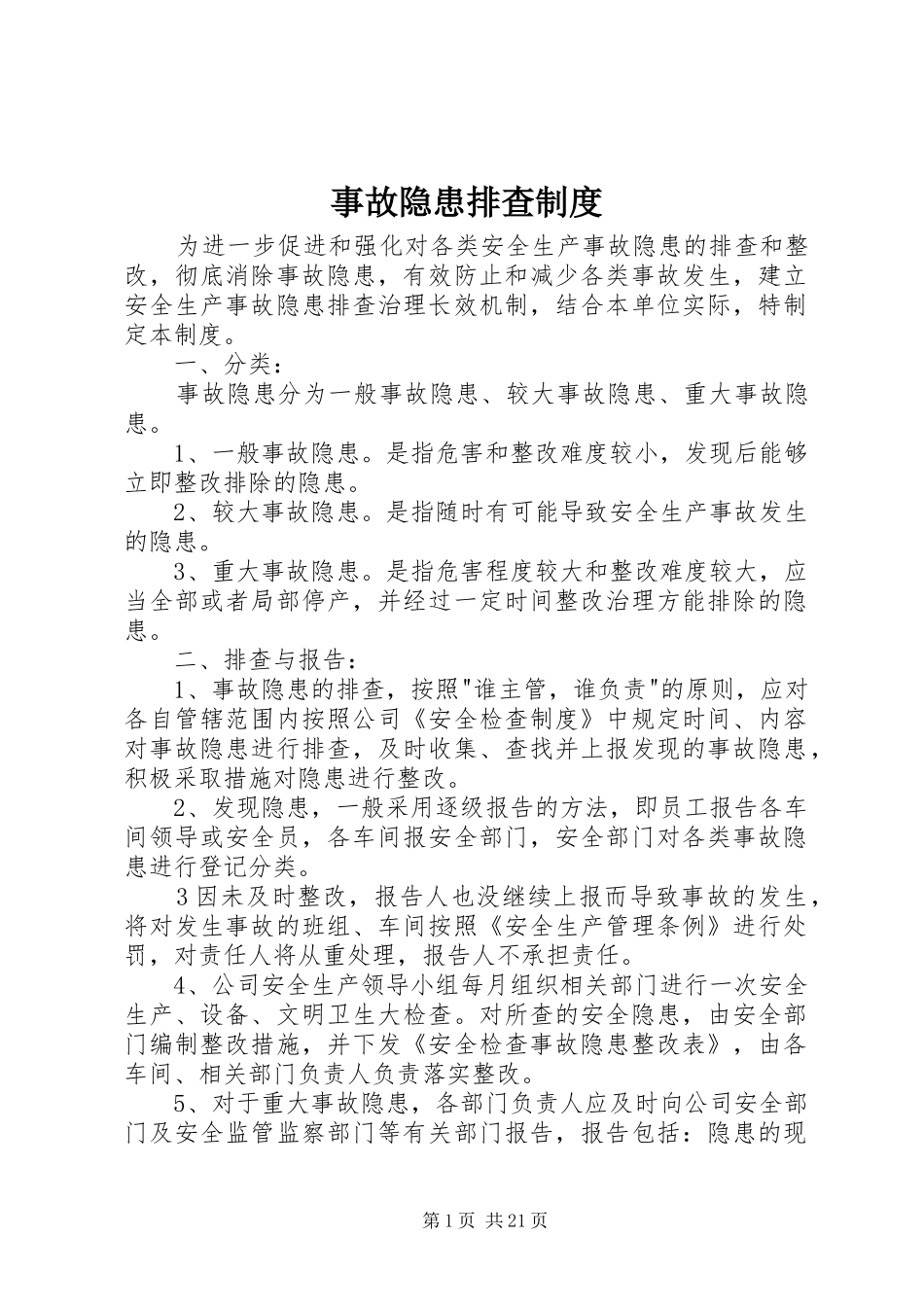 事故隐患排查规章制度 (2)_第1页