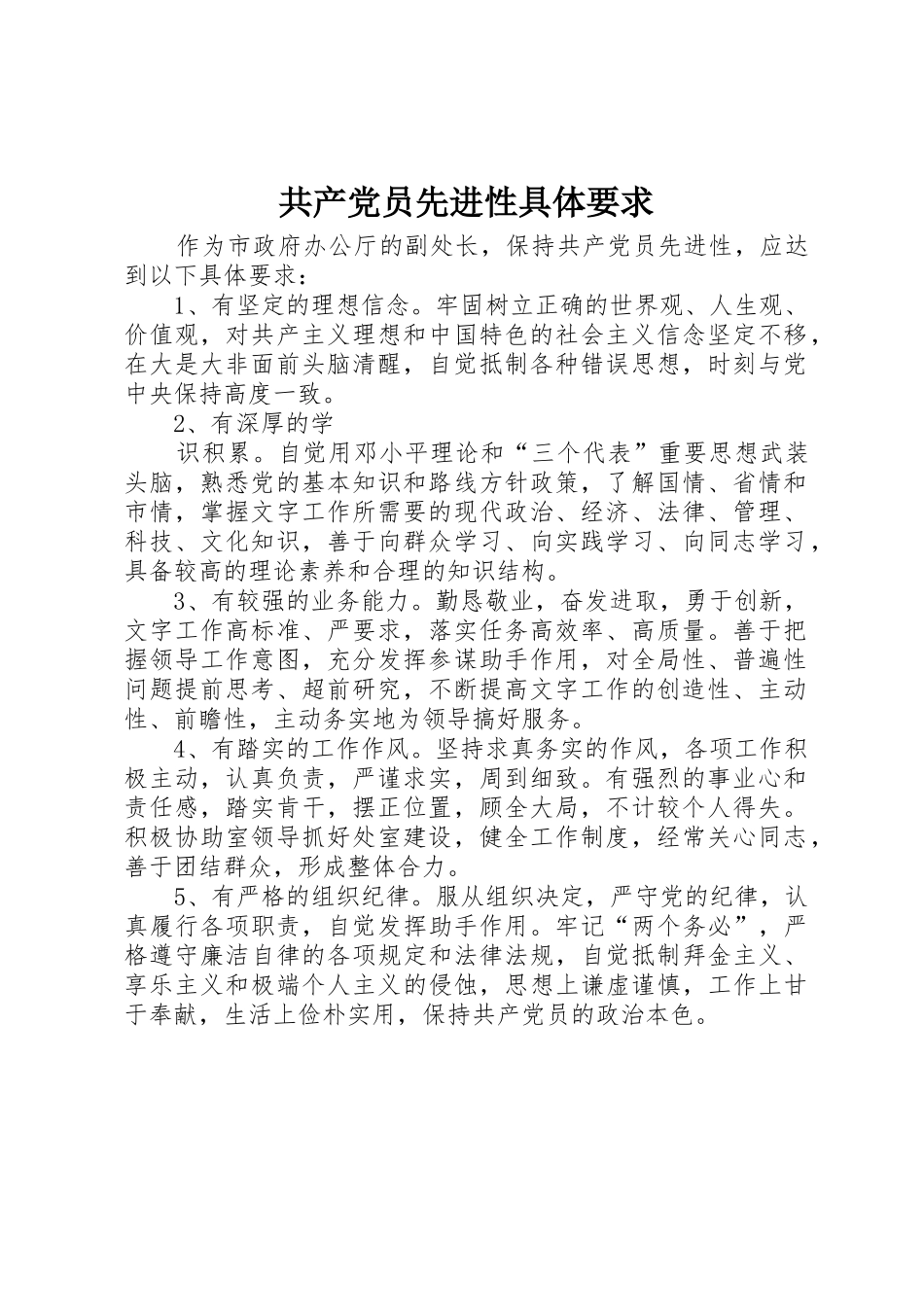 共产党员先进性具体要求_第1页