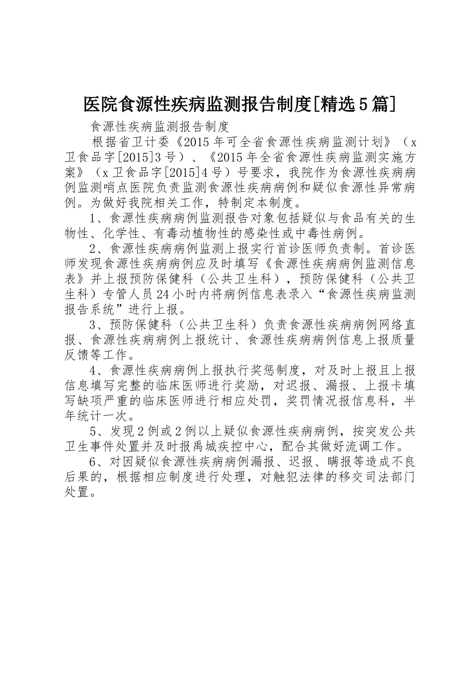 医院食源性疾病监测报告规章制度细则[精选5篇]_第1页