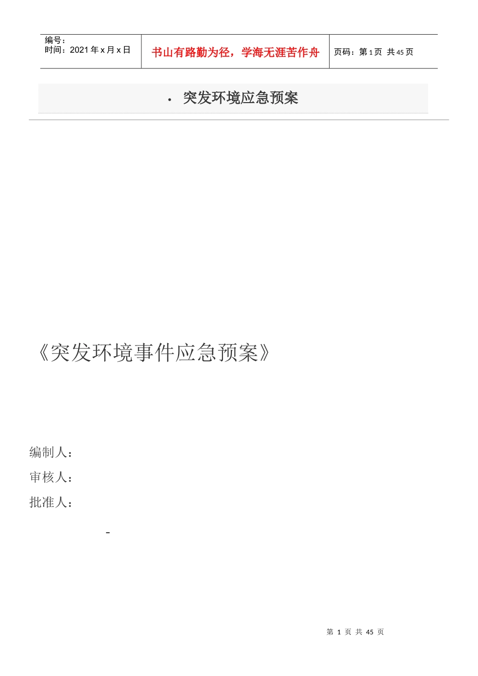 涂料厂环境预案_第1页