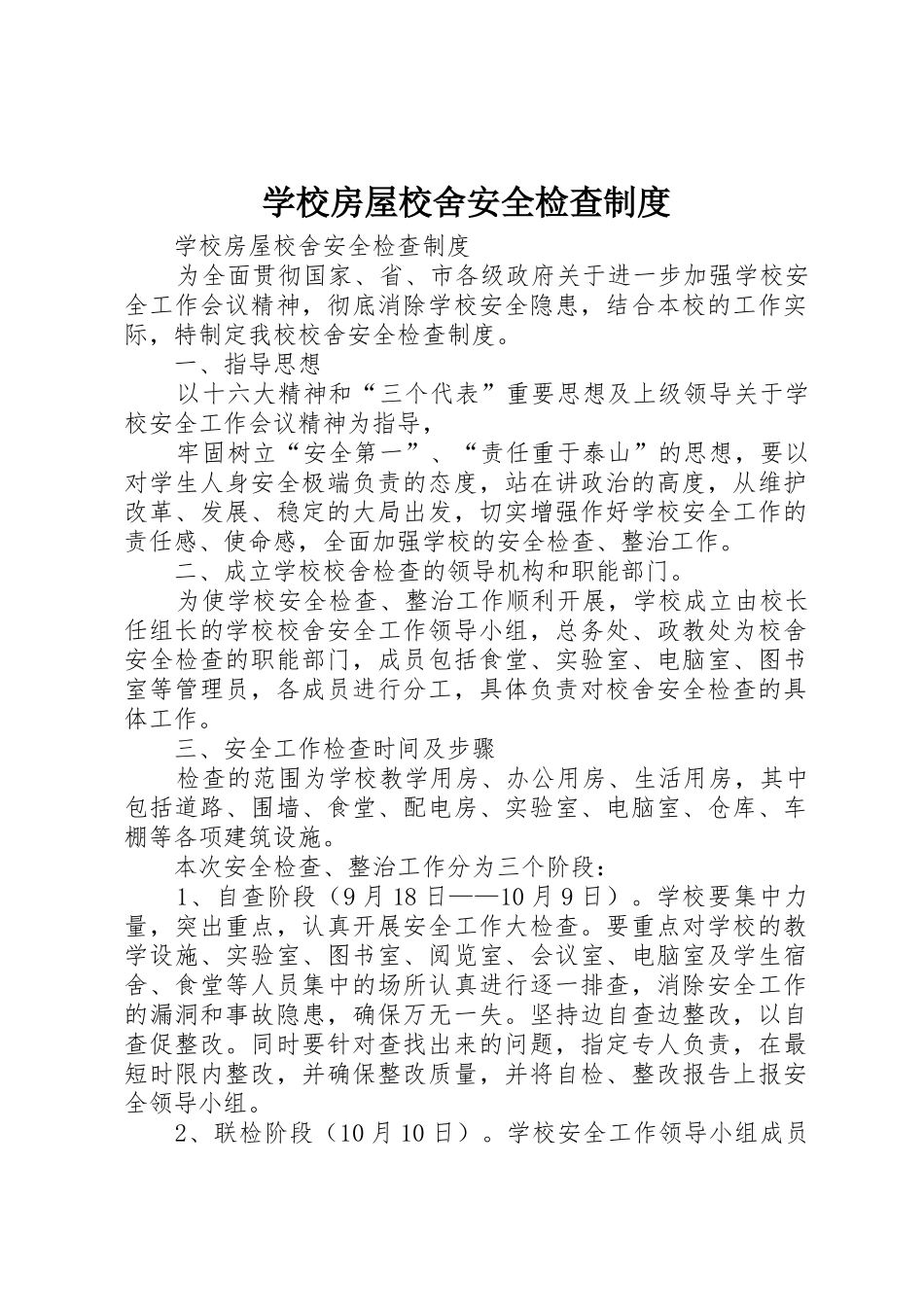 学校房屋校舍安全检查规章制度细则_第1页