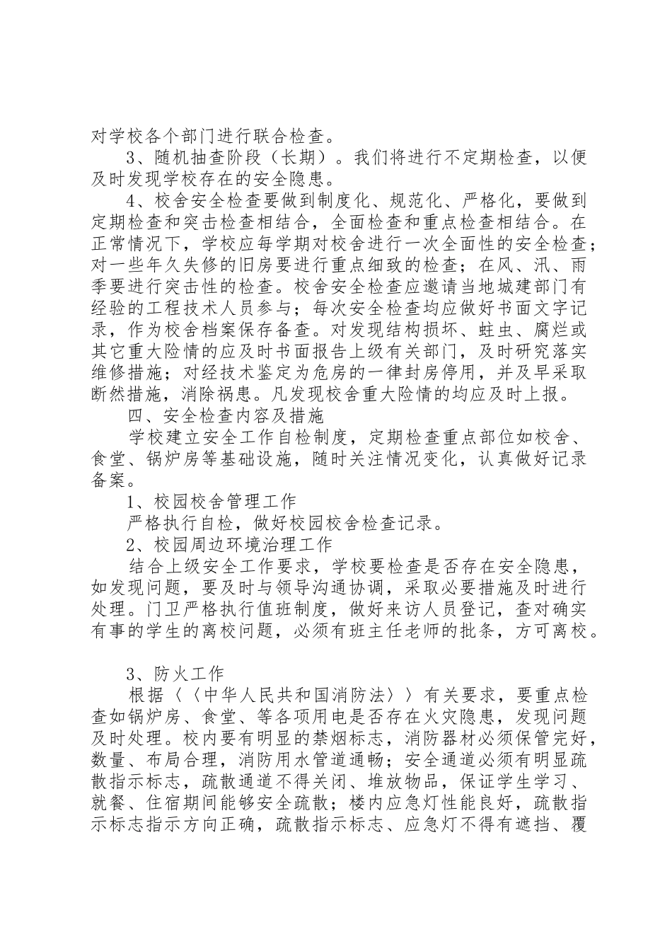 学校房屋校舍安全检查规章制度细则_第2页