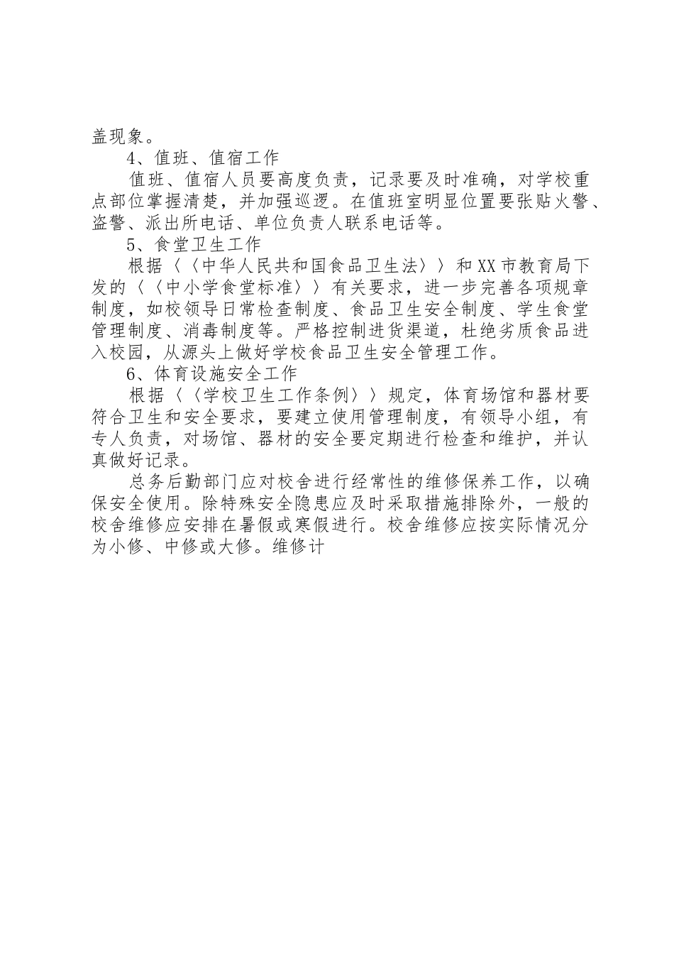 学校房屋校舍安全检查规章制度细则_第3页