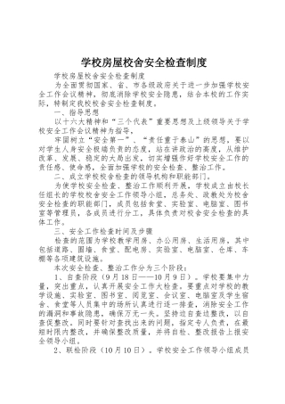 学校房屋校舍安全检查规章制度细则