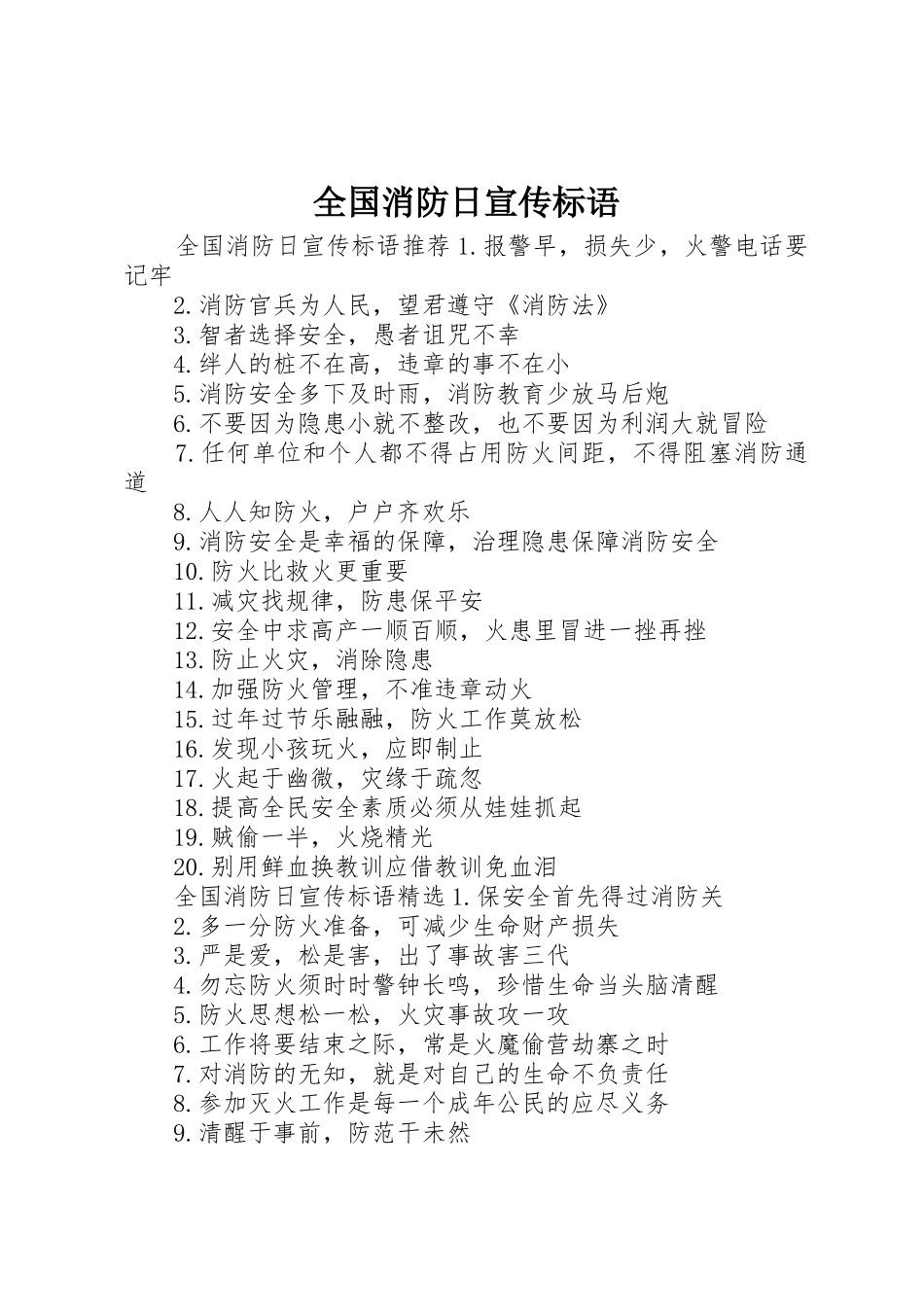 全国消防日宣传标语大全_第1页