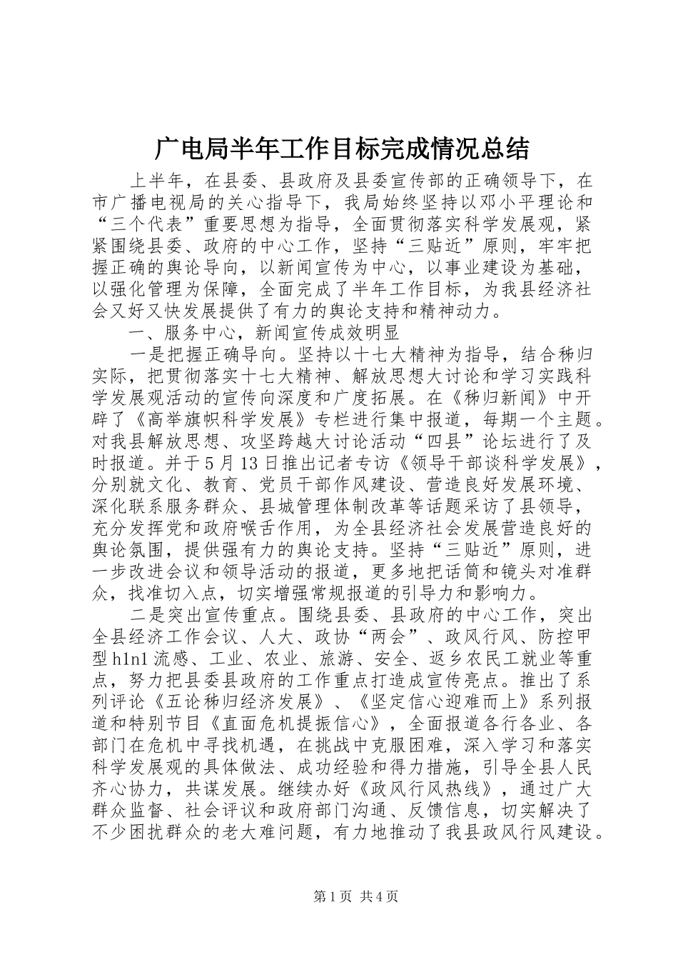 广电局半年工作目标完成情况总结_第1页