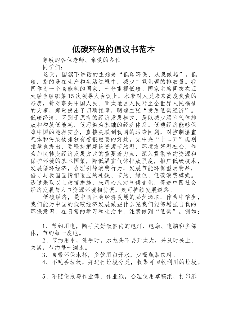 低碳环保的倡议书范文范本_第1页