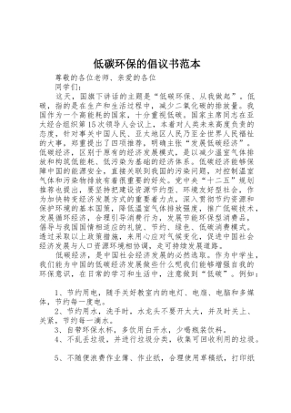 低碳环保的倡议书范文范本
