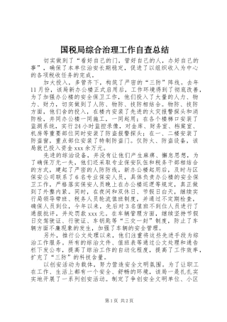 国税局综合治理工作自查总结