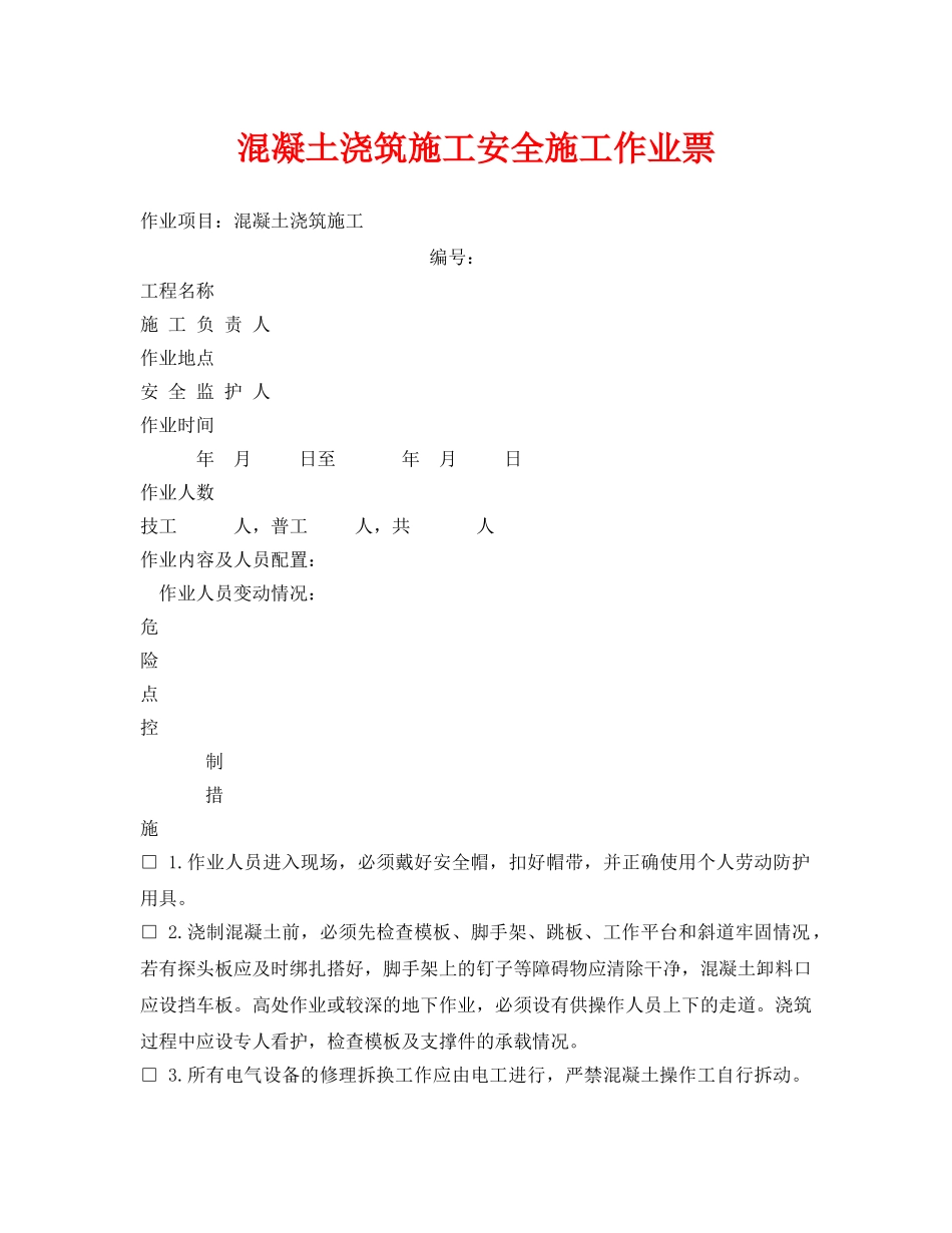 《安全管理资料》之混凝土浇筑施工安全施工作业票 _第1页
