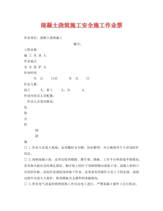 《安全管理资料》之混凝土浇筑施工安全施工作业票 