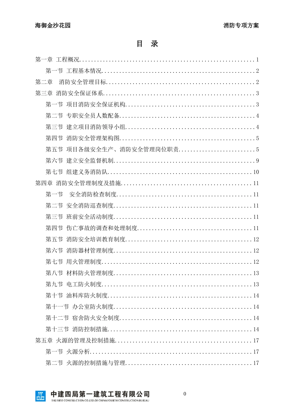 海御金沙消防专项方案_第1页