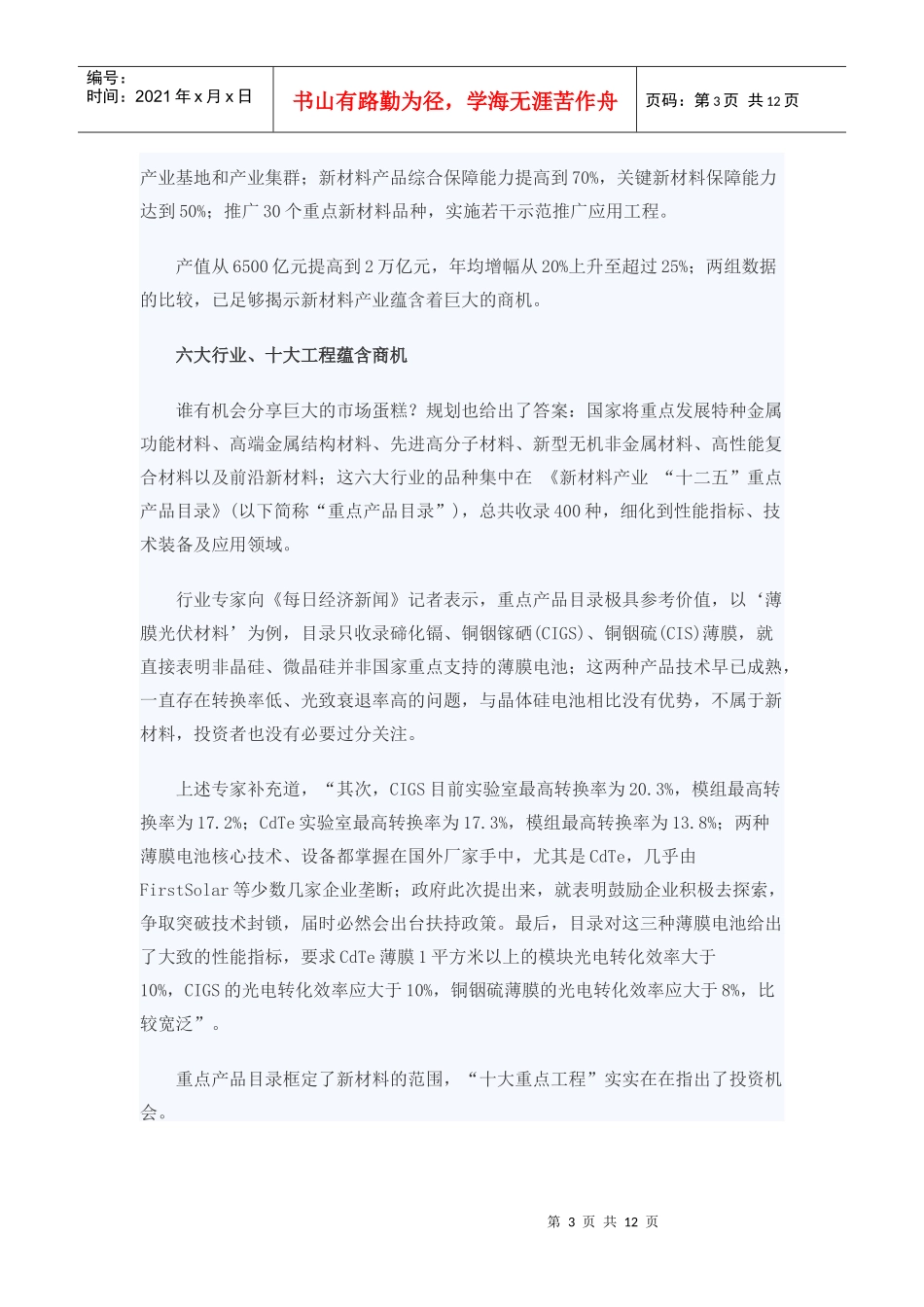 指引掘金路线“十二五”规划验明新材料股正身_第3页