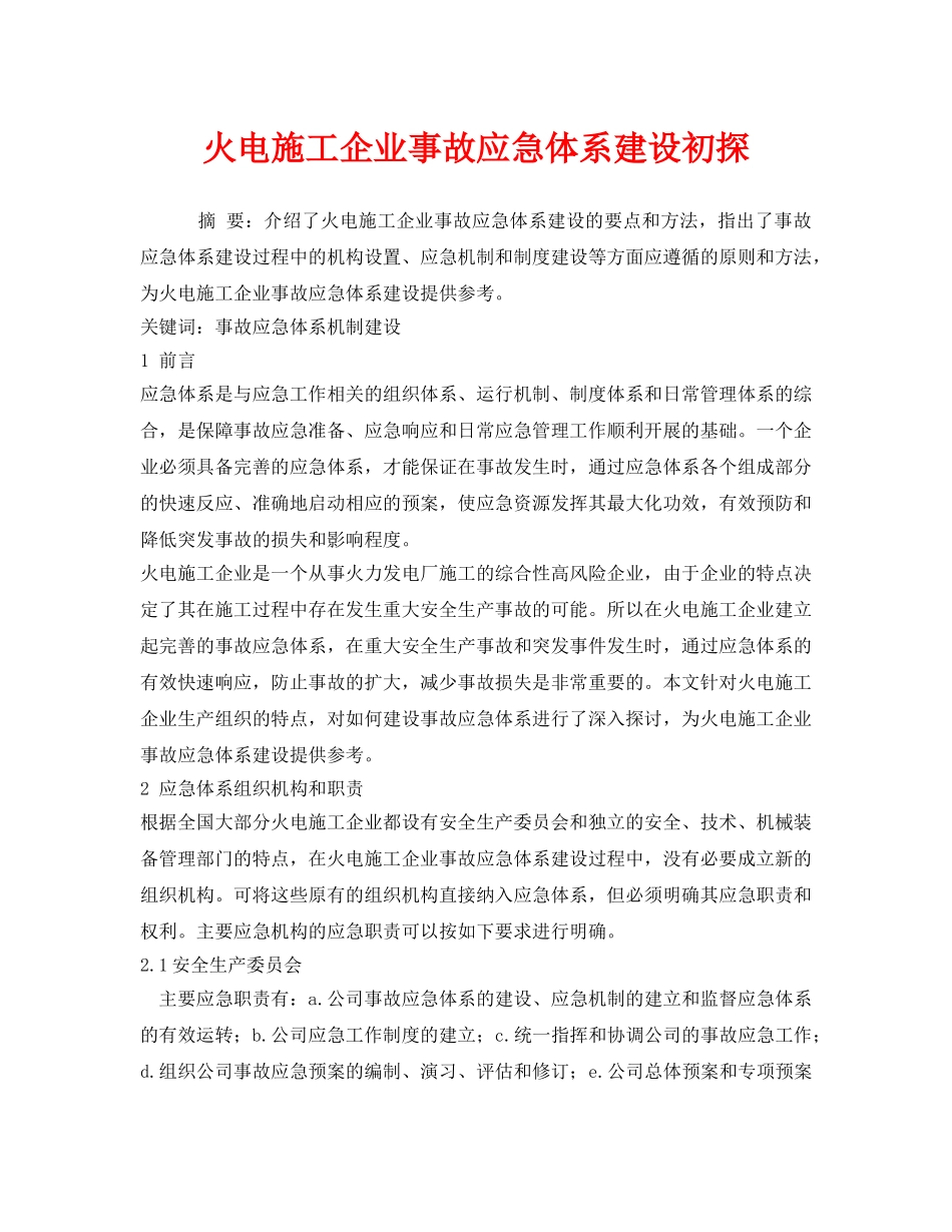 《安全管理应急预案》之火电施工企业事故应急体系建设初探 _第1页