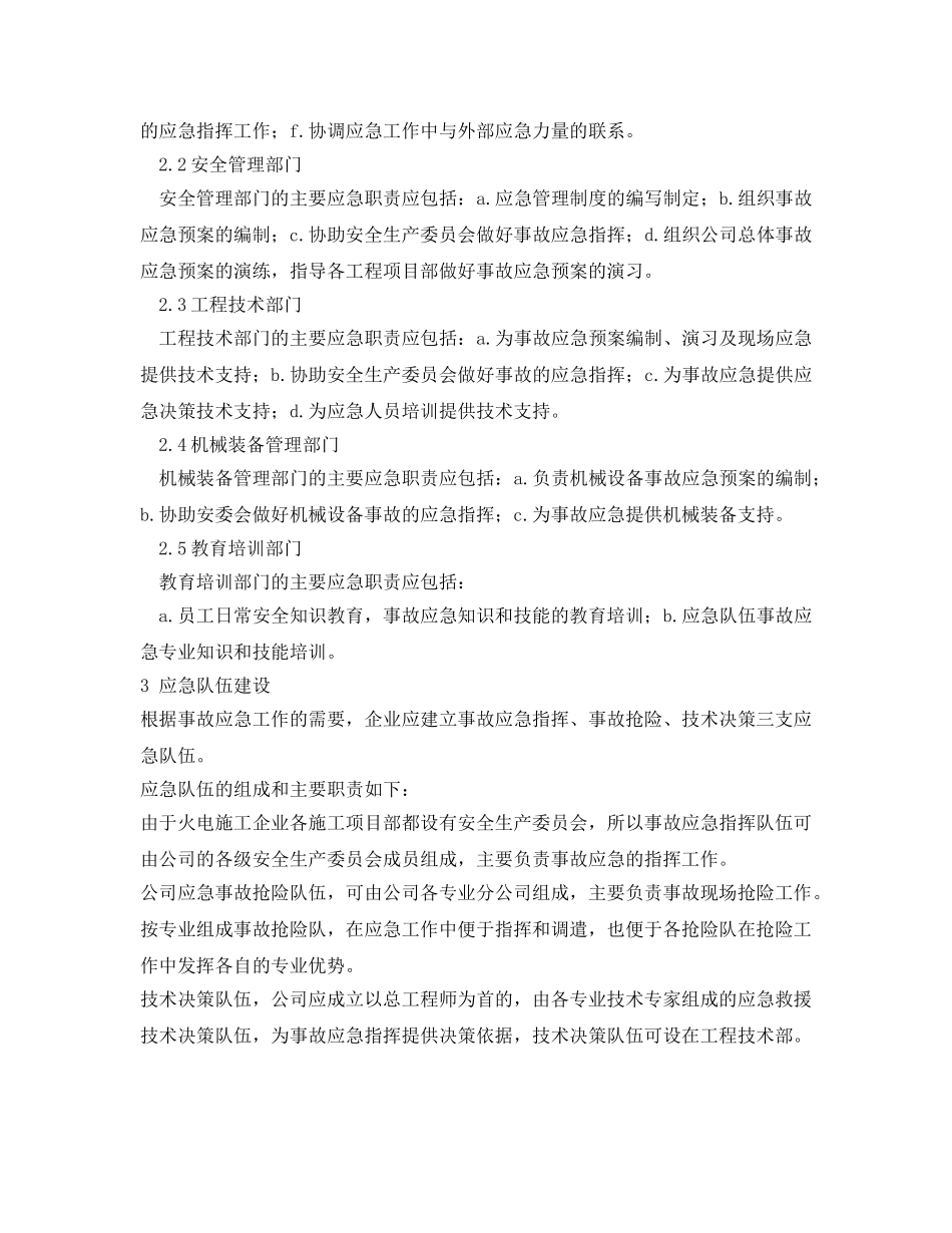 《安全管理应急预案》之火电施工企业事故应急体系建设初探 _第2页