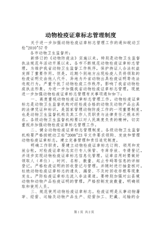 动物检疫证章标志管理规章制度细则
