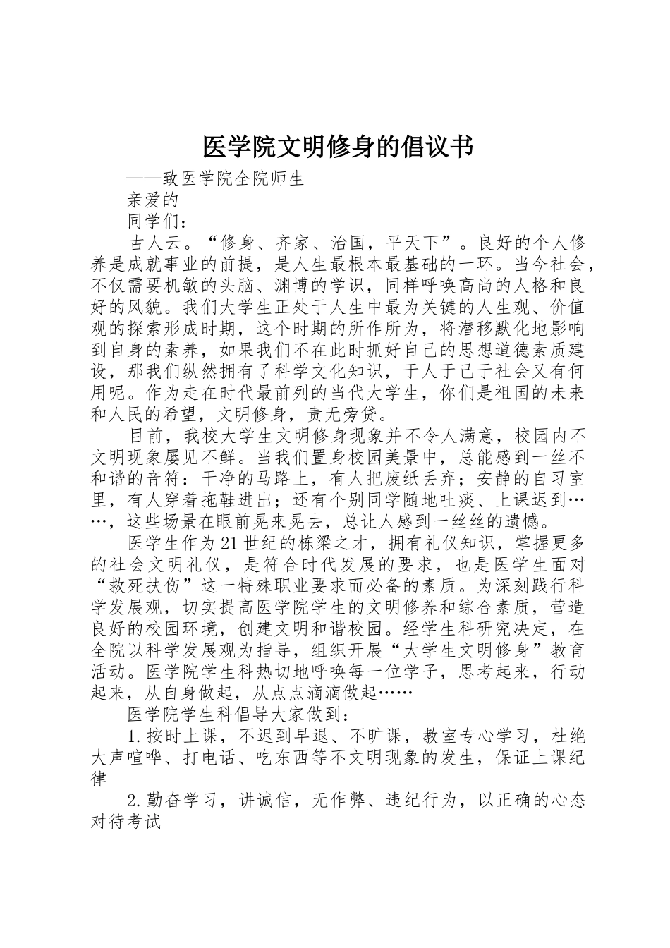 医学院文明修身的倡议书范文_第1页