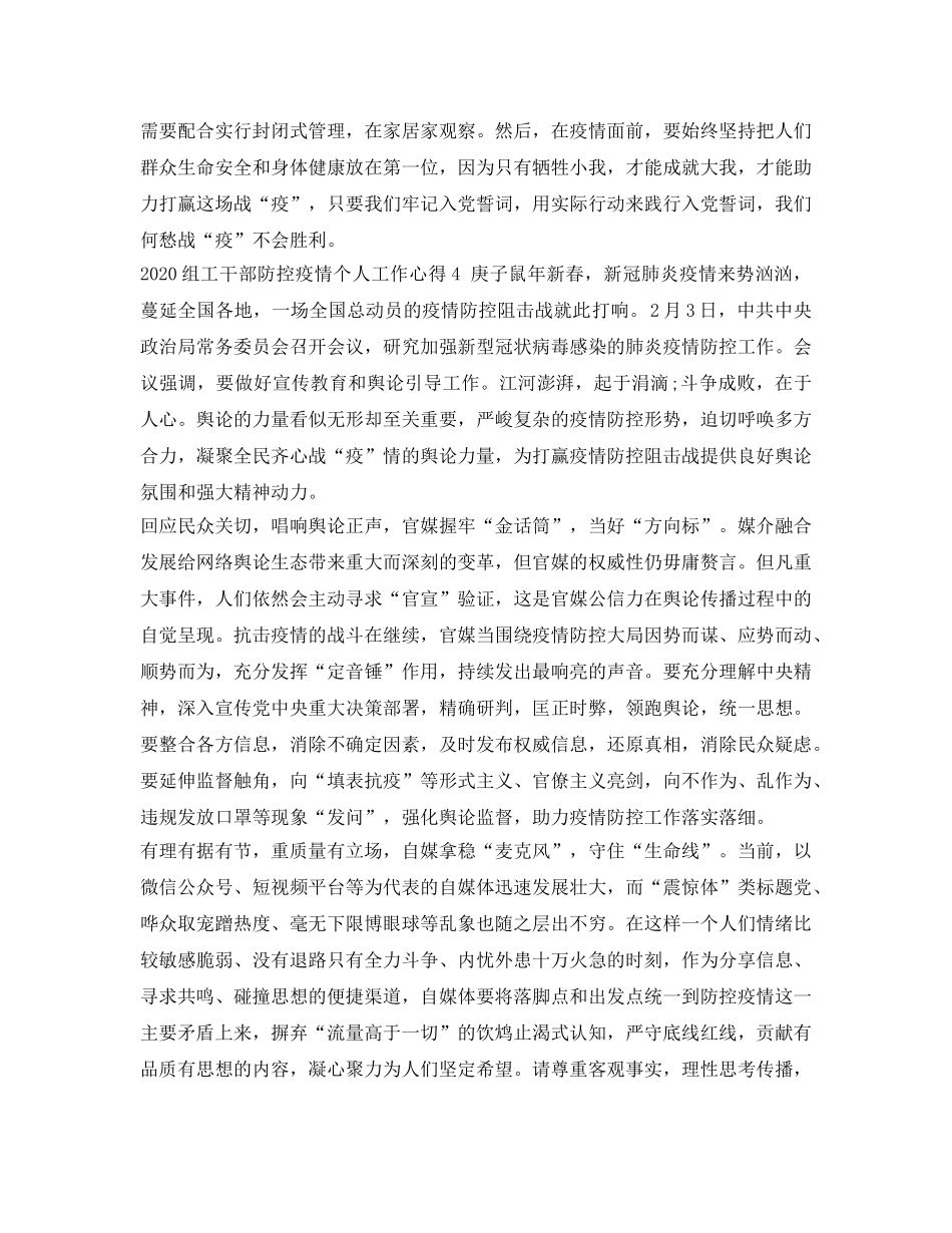 《安全管理文档》之组工干部防控疫情个人心得体会 _第2页