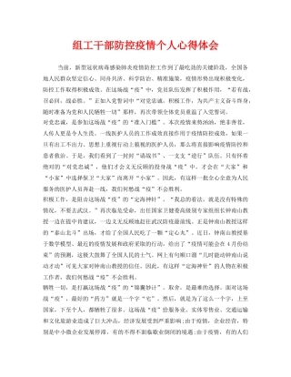《安全管理文档》之组工干部防控疫情个人心得体会 