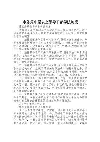 水务局中层以上领导干部学法规章制度细则